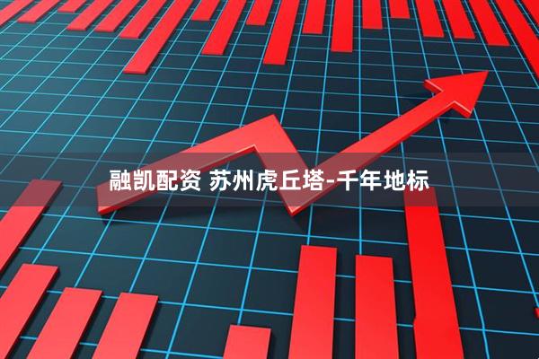 融凯配资 苏州虎丘塔-千年地标