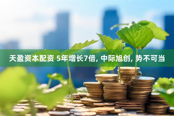 天盈资本配资 5年增长7倍, 中际旭创, 势不可当